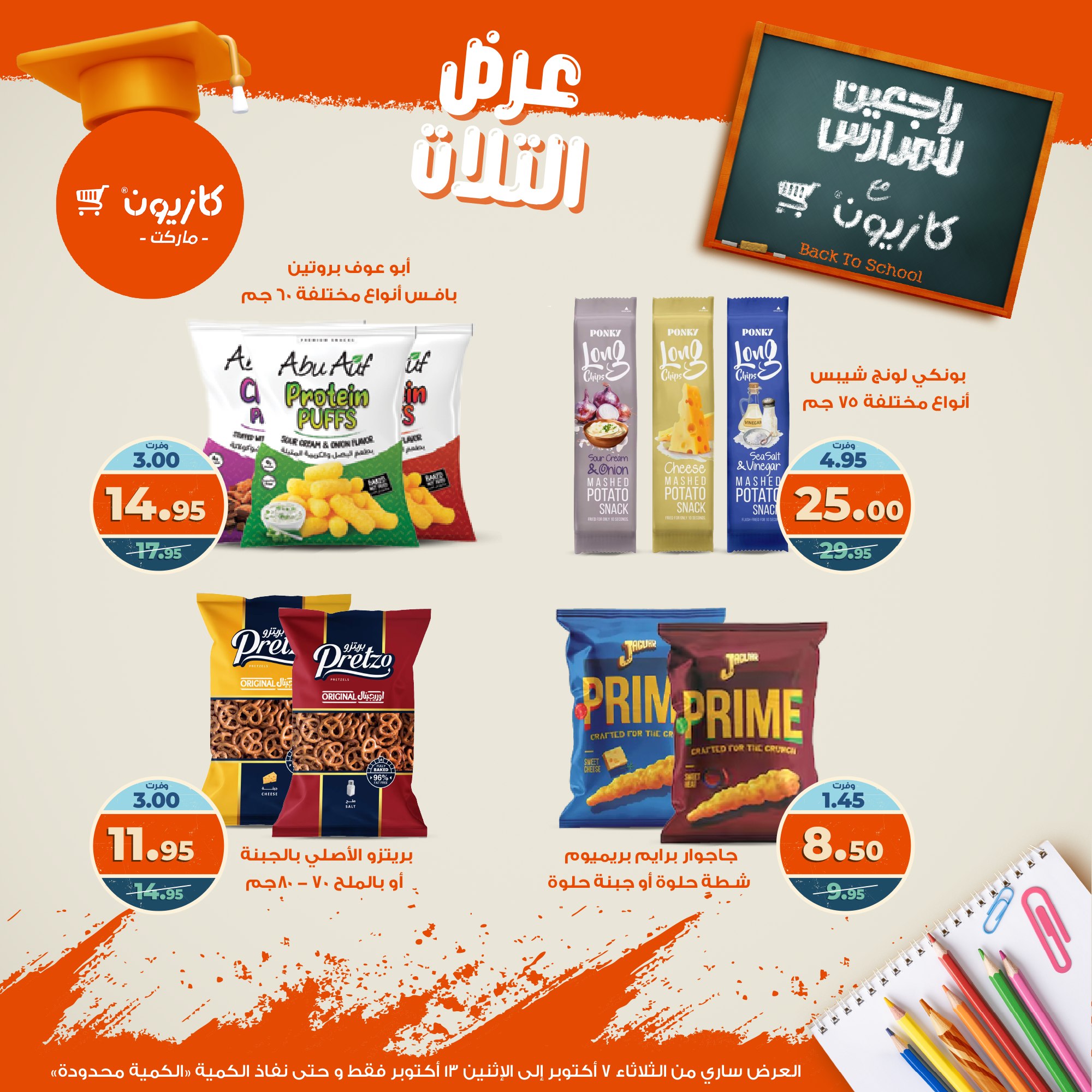 kazyon offers from 6oct to 3oct 2025 عروض كازيون من 6 أكتوبر حتى 3 أكتوبر 2025 صفحة رقم 38